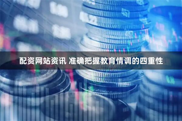 配资网站资讯 准确把握教育情调的四重性